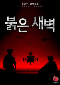 붉은 새벽 3 커버