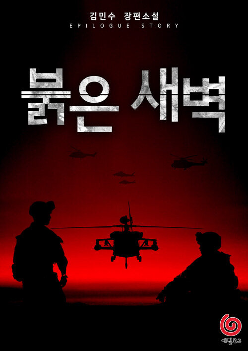 붉은 새벽 4 (완결) 커버