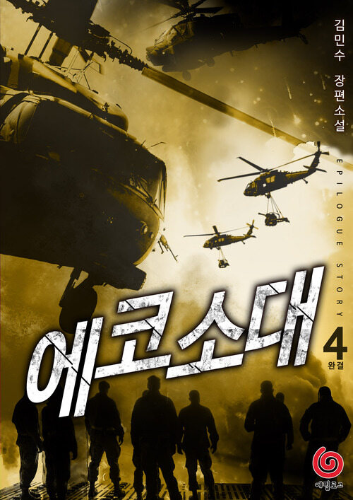 에코소대 4 (완결) 커버