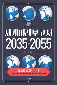 세계미래보고서 2035-2055 :포스트 코로나 시대 앞당겨진 미래, 당신의 생존 전략을 재검검하라 