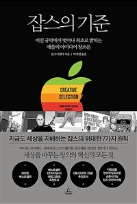잡스의 기준 :비밀 규약에서 벗어나 최초로 밝히는 애플의 아이디어 창조론 