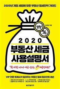 2020 부동산세금 사용설명서