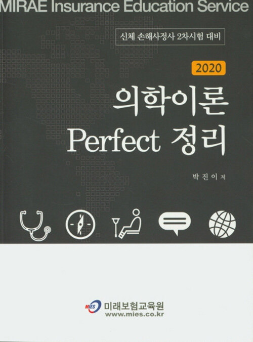 2020 의학이론 Perfect 총정리