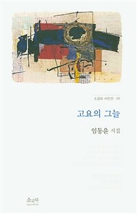 고요의 그늘 :임동윤 시집 