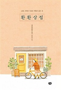 환환상점 :저우야오핑 소설 