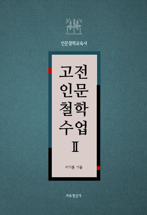 고전 인문 철학 수업 2