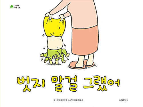 [중고] 벗지 말걸 그랬어 (스콜라)