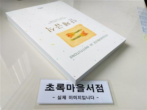 [중고] 단체급식