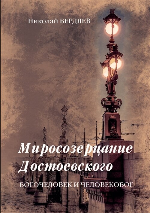 Миросозерцание Достоев&# (Paperback)