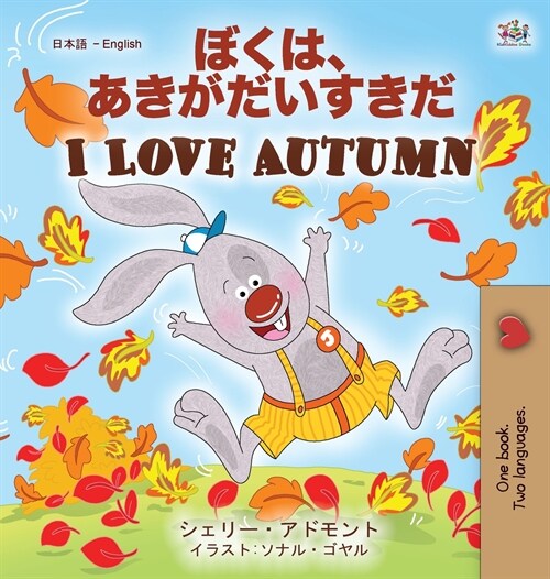 I Love Autumn (Japanese English Bilingual Childrens Book) (Hardcover)