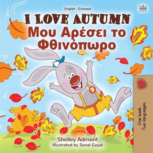 I Love Autumn (English Greek Bilingual Book for Children) (Paperback)