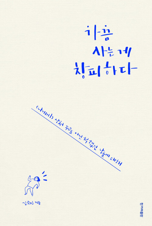 가끔 사는 게 창피하다 커버