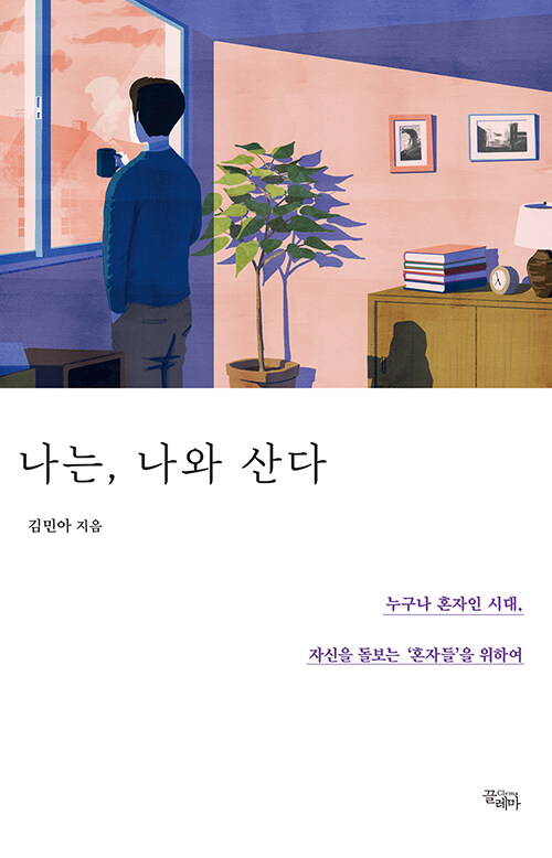 나는, 나와 산다