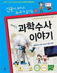 (재미있는) 과학수사 이야기 표지이미지