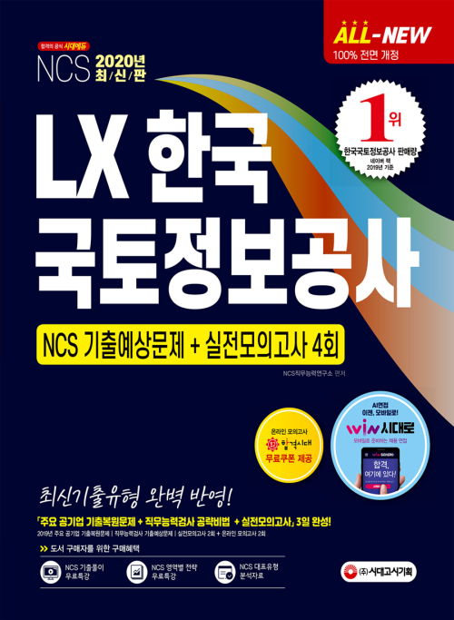2020 최신판 All-New LX 한국국토정보공사 직무능력검사 NCS 기출예상문제 + 실전모의고사 4회