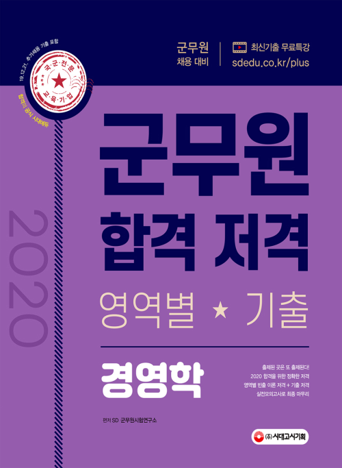 2020 군무원 합격 저격 : 경영학