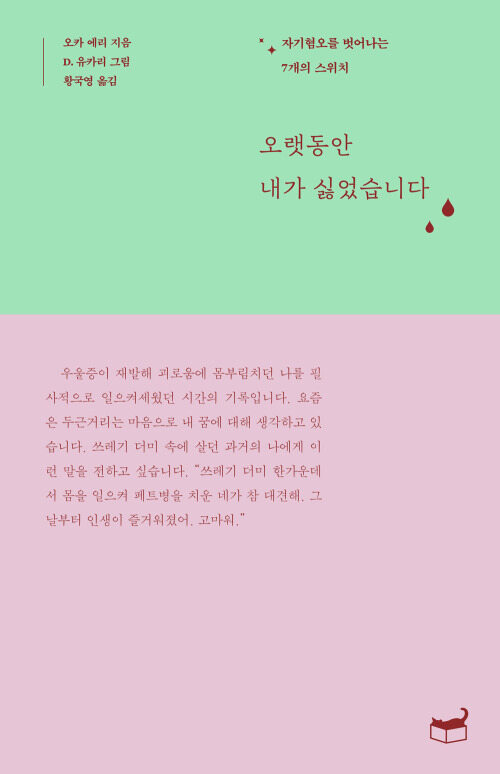 오랫동안 내가 싫었습니다