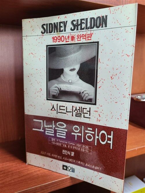 [중고] 그날을 위하여 시드니셀던 1990년 新 완역판 