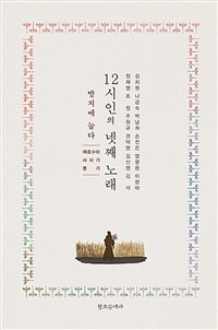 12시인의 넷째 노래: 발치에 눕다: 여호수아·사사기·룻기