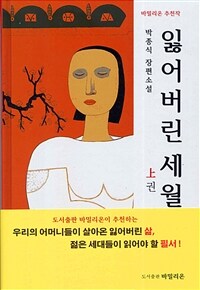 잃어버린 세월 :박종식 장편소설 