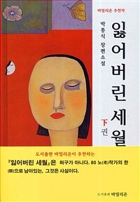 잃어버린 세월 :박종식 장편소설 