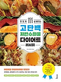 맛있게 살 빠지는 고단백 저탄수화물 다이어트 레시피