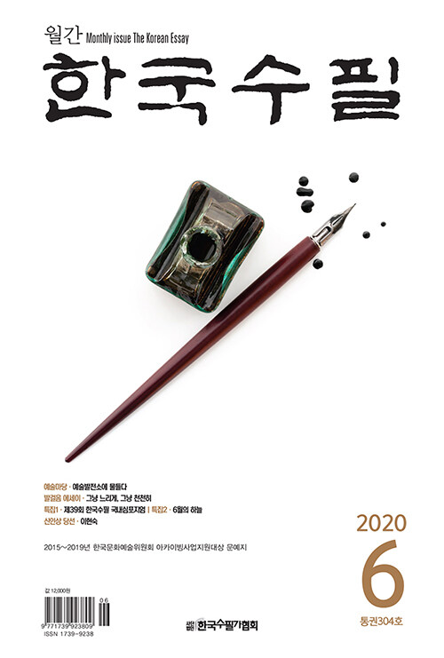 한국수필 2020.6