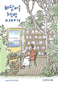 바닷마을 책방 이야기 표지이미지