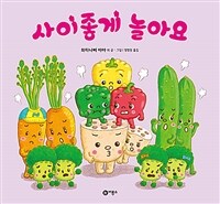 사이좋게 놀아요