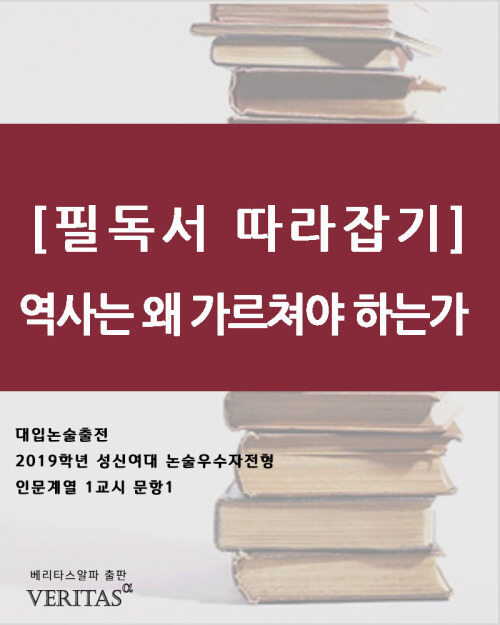 [필독서 따라잡기] 역사는 왜 가르쳐야 하는가