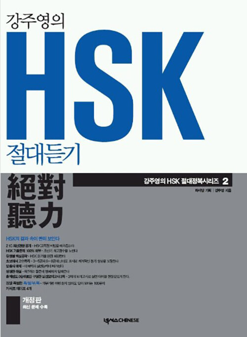 강주영의 HSK 절대듣기 (책 + 테이프 4개)