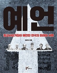 예언 :종교사상가들이 예언한 한국의 미래와 사명 