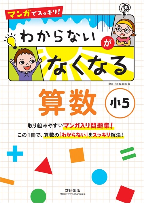 マンガでスッキリ!わからないがなくなる算數小5