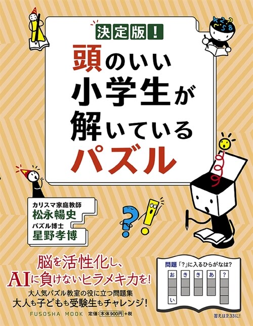 決定版!頭のいい小學生が解いているパズル