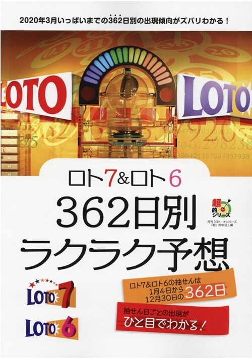 ロト7&ロト6 362日別ラクラク予想