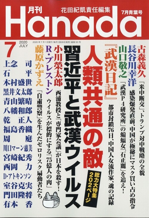 月刊Hanada 2020年 7月號