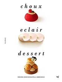 슈 에클레어 디저트= Choux eclair dessert : 빠아빠 베이킹스튜디오의 파트아슈로 만드는 슈, 에클레어 레시피 40