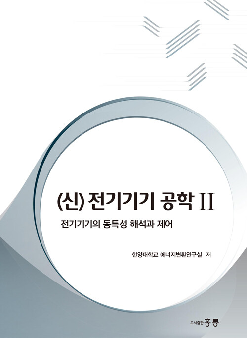 [중고] 신 전기기기 공학 2