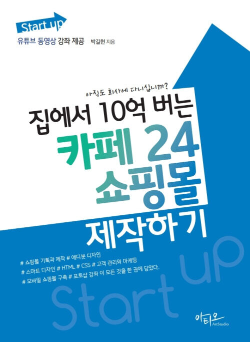 Start up 집에서 10억 버는 카페24 쇼핑몰 제작하기