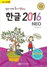 (쉽게 배워 폼나게 활용하는) 한글 2016 :NEO 
