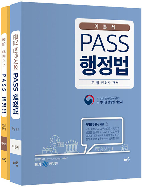 문일 변호사의 PASS 행정법 - 전2권