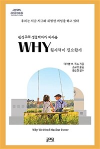 Why 원자력이 필요한가 :우리는 지금 지구와 위험한 게임을 하고 있다 