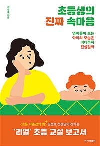 초등생의 진짜 속마음 :엄마들이 보는 아이의 모습은 어디까지가 진실일까 