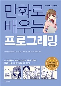 (만화로 배우는) 프로그래밍 