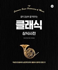 (음악 감상이 즐거워지는) 클래식 상식사전 =Common sense dictionary of music 