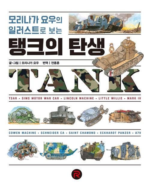 [중고] 탱크의 탄생