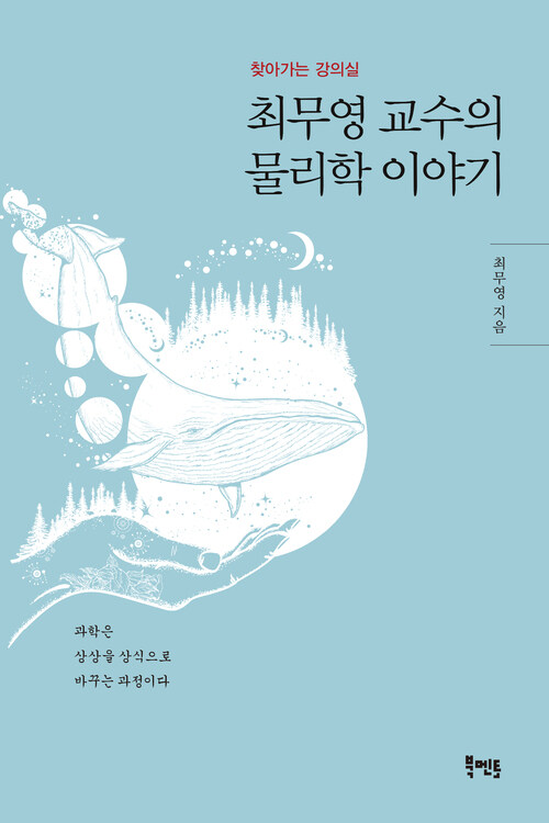 최무영 교수의 물리학 이야기