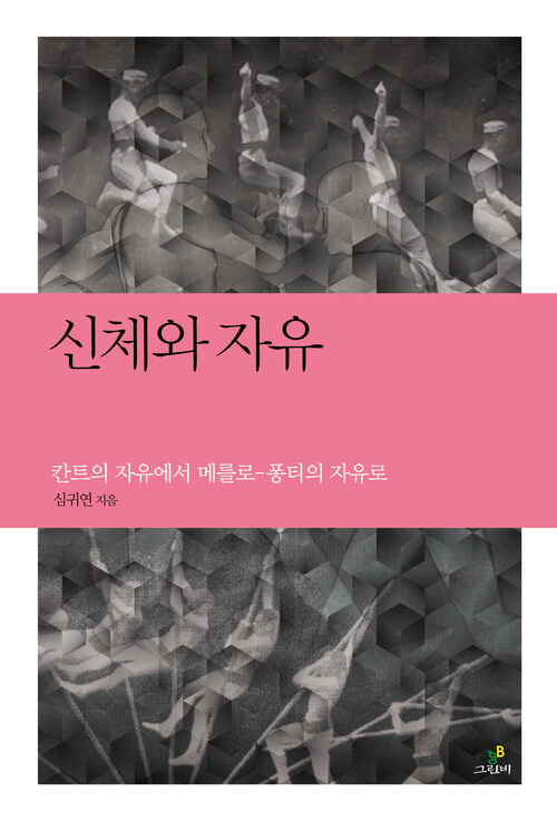 신체와 자유