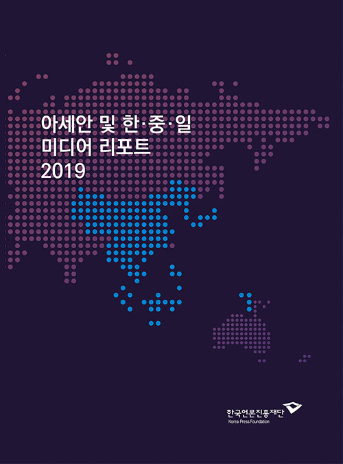 아세안 및 한·중·일 미디어 리포트 2019