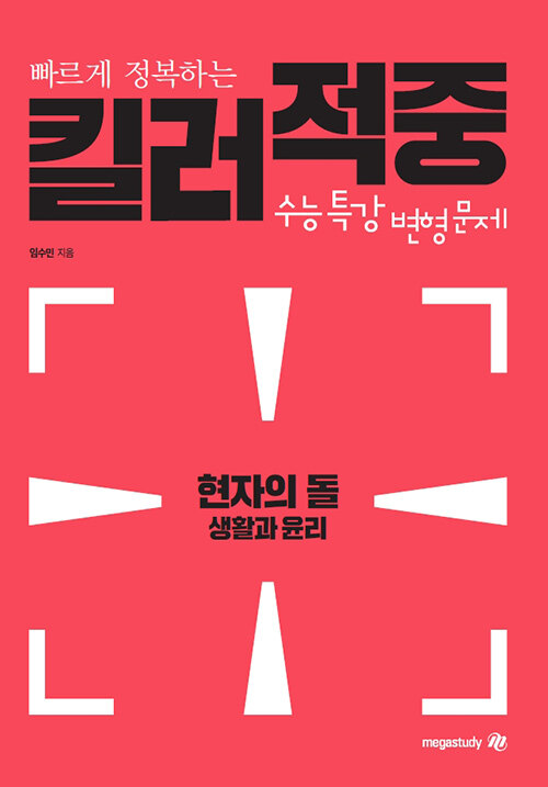 현자의 돌 생활과 윤리 킬러적중 수능특강 변형문제 (2020년)